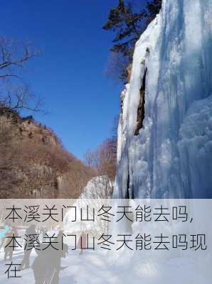 本溪关门山冬天能去吗,本溪关门山冬天能去吗现在