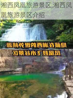 湘西凤凰旅游景区,湘西凤凰旅游景区介绍