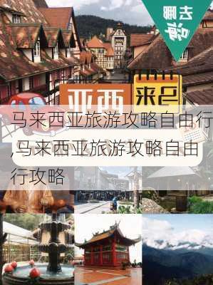 马来西亚旅游攻略自由行,马来西亚旅游攻略自由行攻略