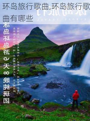 环岛旅行歌曲,环岛旅行歌曲有哪些