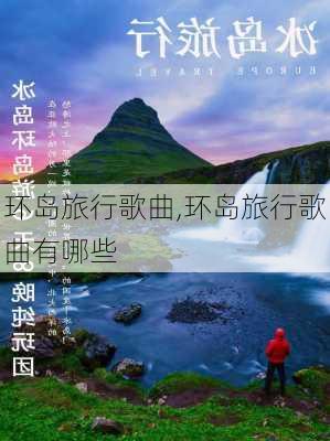 环岛旅行歌曲,环岛旅行歌曲有哪些