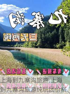 上海到九寨沟旅游,上海到九寨沟旅游纯玩团价格