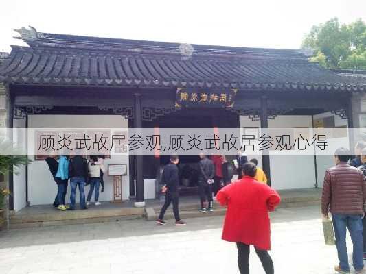 顾炎武故居参观,顾炎武故居参观心得