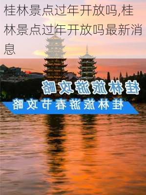 桂林景点过年开放吗,桂林景点过年开放吗最新消息