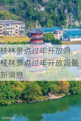 桂林景点过年开放吗,桂林景点过年开放吗最新消息