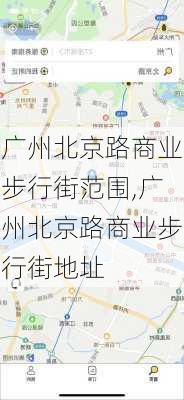 广州北京路商业步行街范围,广州北京路商业步行街地址