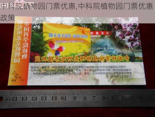 中科院植物园门票优惠,中科院植物园门票优惠政策