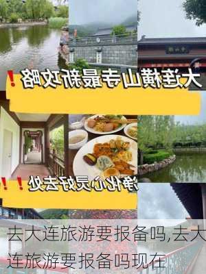 去大连旅游要报备吗,去大连旅游要报备吗现在