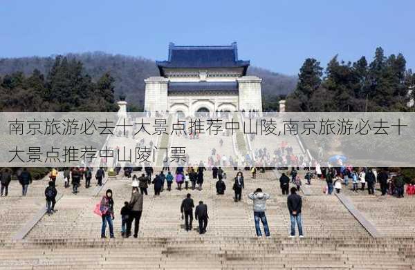 南京旅游必去十大景点推荐中山陵,南京旅游必去十大景点推荐中山陵门票