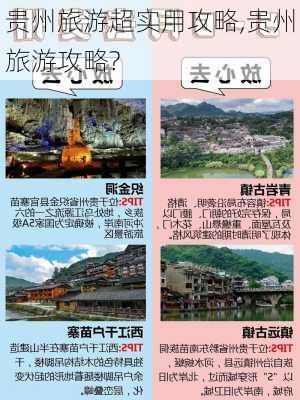 贵州旅游超实用攻略,贵州旅游攻略?