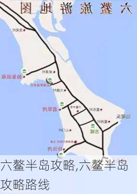 六鳌半岛攻略,六鳌半岛攻略路线