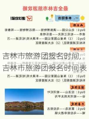 吉林市旅游团报名时间,吉林市旅游团报名时间表