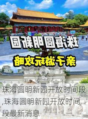 珠海圆明新园开放时间段,珠海圆明新园开放时间段最新消息