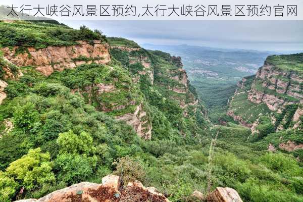 太行大峡谷风景区预约,太行大峡谷风景区预约官网