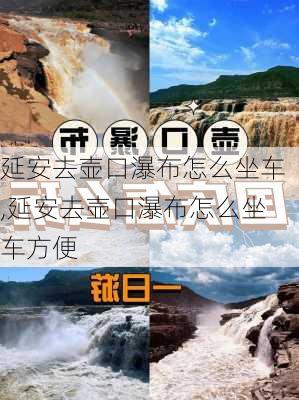 延安去壶口瀑布怎么坐车,延安去壶口瀑布怎么坐车方便