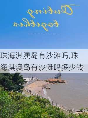 珠海淇澳岛有沙滩吗,珠海淇澳岛有沙滩吗多少钱