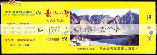 孤山寨门票,孤山寨门票价格