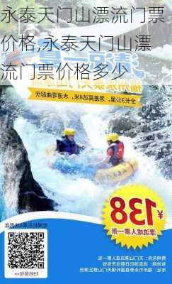 永泰天门山漂流门票价格,永泰天门山漂流门票价格多少