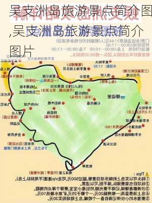 吴支洲岛旅游景点简介图,吴支洲岛旅游景点简介图片