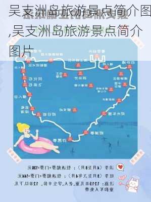 吴支洲岛旅游景点简介图,吴支洲岛旅游景点简介图片