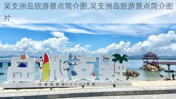 吴支洲岛旅游景点简介图,吴支洲岛旅游景点简介图片