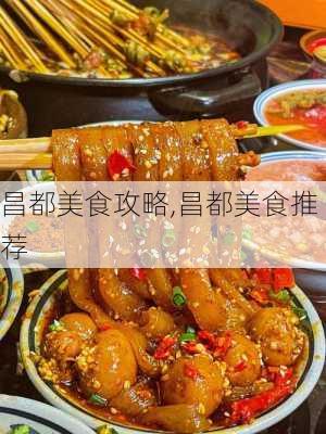 昌都美食攻略,昌都美食推荐