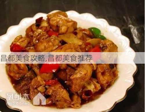 昌都美食攻略,昌都美食推荐