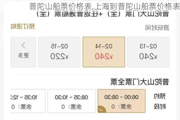 普陀山船票价格表,上海到普陀山船票价格表
