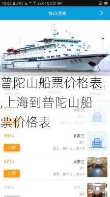 普陀山船票价格表,上海到普陀山船票价格表