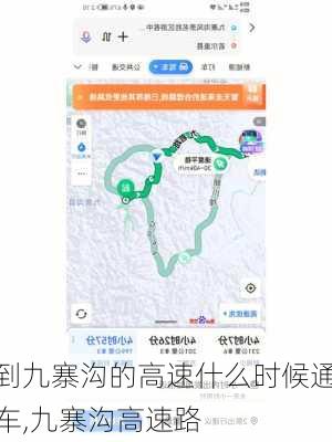 到九寨沟的高速什么时候通车,九寨沟高速路