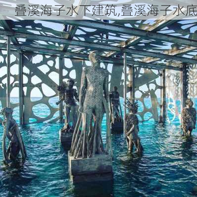 叠溪海子水下建筑,叠溪海子水底