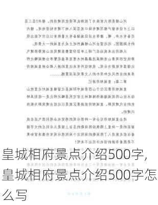 皇城相府景点介绍500字,皇城相府景点介绍500字怎么写