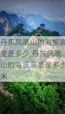 丹东凤凰山的海拔高度是多少,丹东凤凰山的海拔高度是多少米