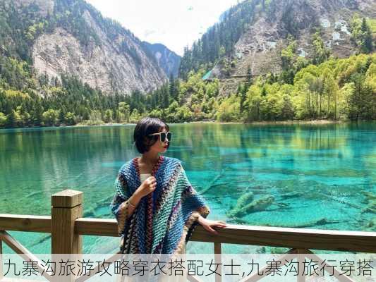 九寨沟旅游攻略穿衣搭配女士,九寨沟旅行穿搭