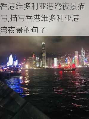 香港维多利亚港湾夜景描写,描写香港维多利亚港湾夜景的句子