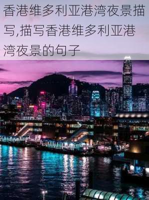 香港维多利亚港湾夜景描写,描写香港维多利亚港湾夜景的句子