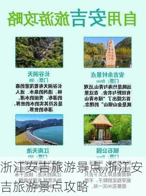 浙江安吉旅游景点,浙江安吉旅游景点攻略