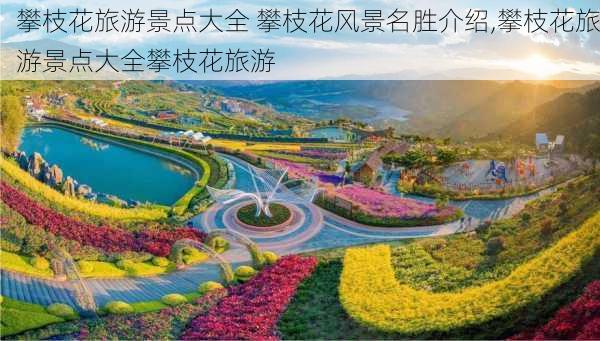 攀枝花旅游景点大全 攀枝花风景名胜介绍,攀枝花旅游景点大全攀枝花旅游