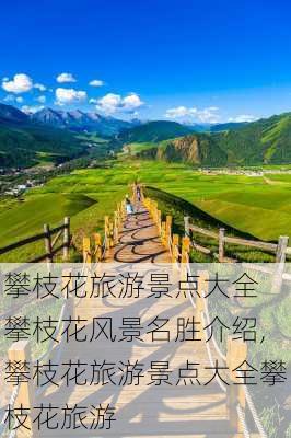 攀枝花旅游景点大全 攀枝花风景名胜介绍,攀枝花旅游景点大全攀枝花旅游