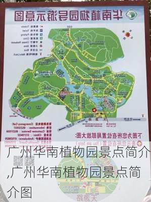 广州华南植物园景点简介,广州华南植物园景点简介图