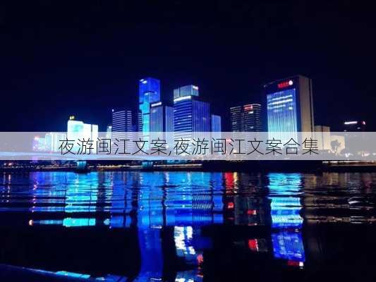 夜游闽江文案,夜游闽江文案合集