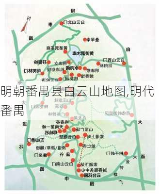 明朝番禺县白云山地图,明代番禺