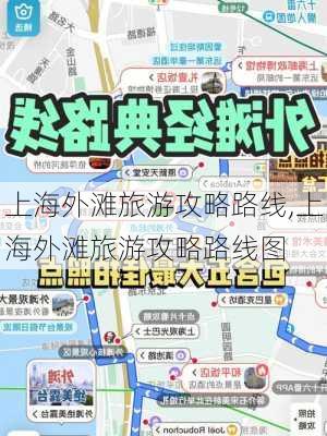 上海外滩旅游攻略路线,上海外滩旅游攻略路线图