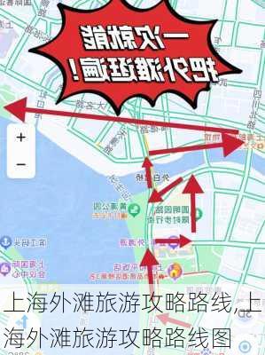 上海外滩旅游攻略路线,上海外滩旅游攻略路线图