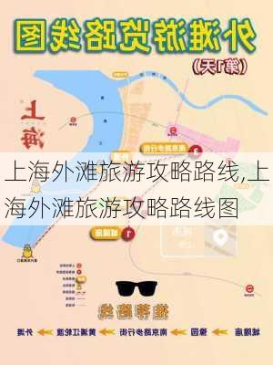 上海外滩旅游攻略路线,上海外滩旅游攻略路线图