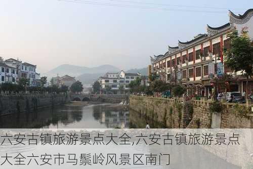 六安古镇旅游景点大全,六安古镇旅游景点大全六安市马鬃岭风景区南门