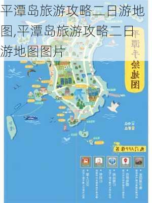 平潭岛旅游攻略二日游地图,平潭岛旅游攻略二日游地图图片