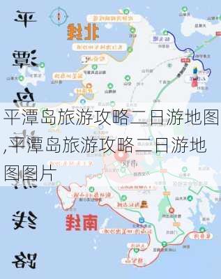 平潭岛旅游攻略二日游地图,平潭岛旅游攻略二日游地图图片