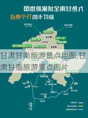 甘肃甘南旅游景点地图,甘肃甘南旅游景点图片