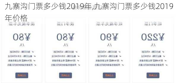 九寨沟门票多少钱2019年,九寨沟门票多少钱2019年价格